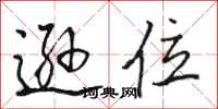 骆恒光逊位行书怎么写