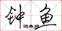 骆恒光钟鱼行书怎么写