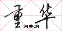 骆恒光重华行书怎么写
