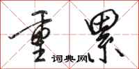 骆恒光重累行书怎么写