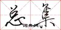 骆恒光总集行书怎么写