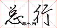 骆恒光总行行书怎么写