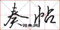 骆恒光奏帖行书怎么写