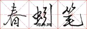 骆恒光春蚓笔行书怎么写