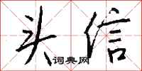 钱沛云头信行书怎么写
