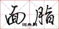 骆恒光面脂行书怎么写