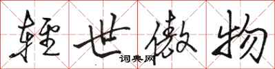 骆恒光轻世傲物行书怎么写