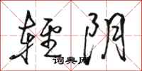 骆恒光轻阴行书怎么写