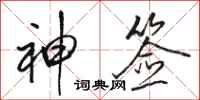 骆恒光神签行书怎么写