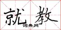 侯登峰就教楷书怎么写