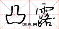 钱沛云凸露行书怎么写