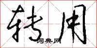 钱沛云转用行书怎么写