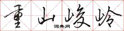 骆恒光重山峻岭行书怎么写