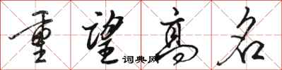 骆恒光重望高名行书怎么写