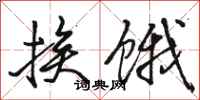 骆恒光挨饿行书怎么写