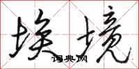 骆恒光埃境行书怎么写