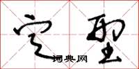 王冬龄定型草书怎么写
