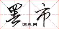 骆恒光罢市行书怎么写