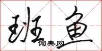 骆恒光班鱼行书怎么写