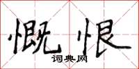 侯登峰慨恨楷书怎么写