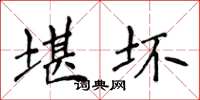 侯登峰堪坏楷书怎么写
