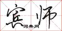 骆恒光宾师行书怎么写