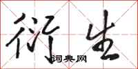骆恒光衍生行书怎么写