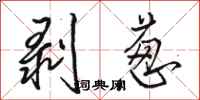 骆恒光剥葱行书怎么写