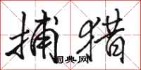 骆恒光捕猎行书怎么写