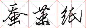 骆恒光蚕茧纸行书怎么写