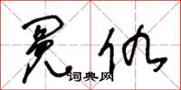 王冬龄冤仇草书怎么写