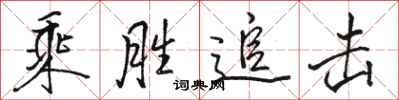 骆恒光乘胜追击行书怎么写