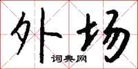 钱沛云外场行书怎么写