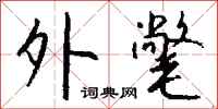 钱沛云外氅行书怎么写