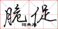 骆恒光脆促行书怎么写