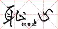 骆恒光耻心行书怎么写