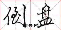 骆恒光倒盘行书怎么写