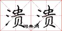 侯登峰溃溃楷书怎么写