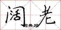 侯登峰阔老楷书怎么写