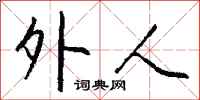 钱沛云外人行书怎么写