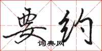 骆恒光要约行书怎么写