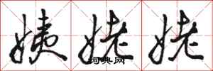 骆恒光姨姥姥行书怎么写