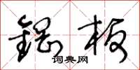 王冬龄钢板草书怎么写