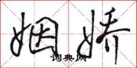 骆恒光姻娇行书怎么写