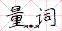 侯登峰量词楷书怎么写