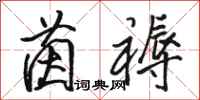 骆恒光茵褥行书怎么写