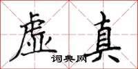 侯登峰虚真楷书怎么写