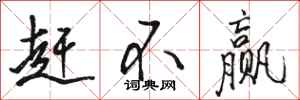 骆恒光赶不赢行书怎么写
