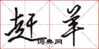 骆恒光赶羊行书怎么写