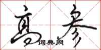 骆恒光高参行书怎么写